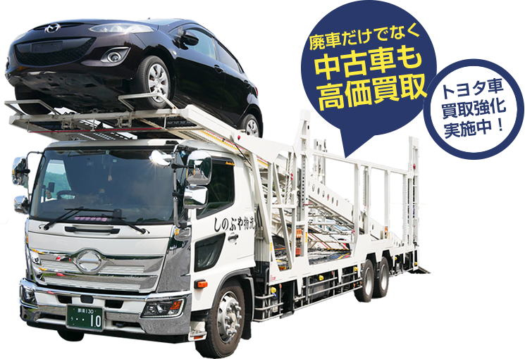 廃車買取りなら廃車王 那須店