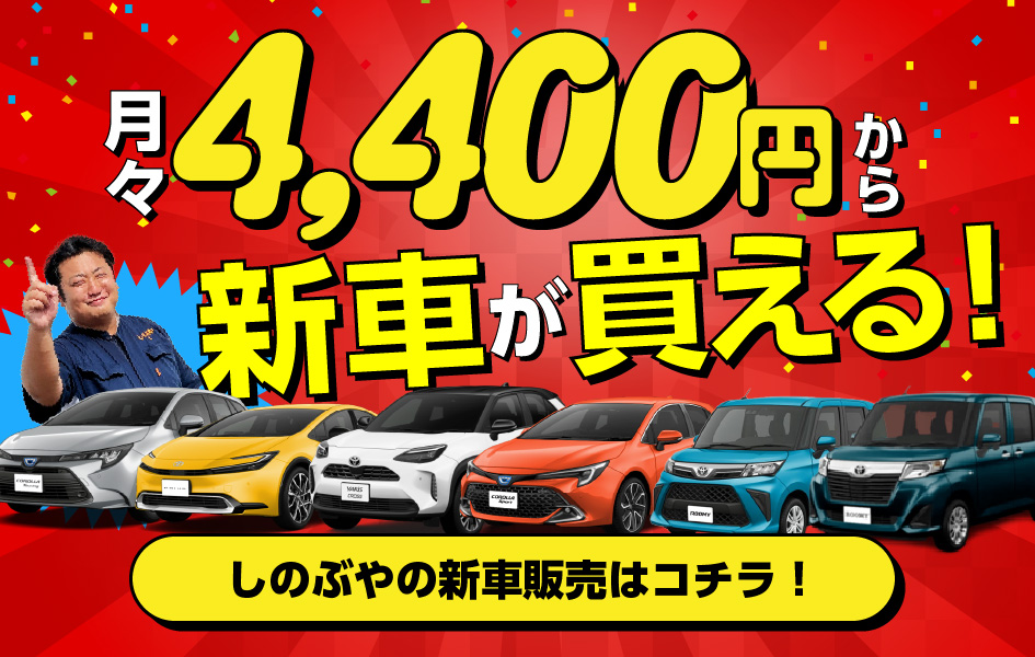 しのぶや新車販売