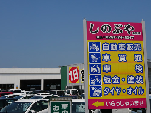 車両買取 しのぶや黒磯店