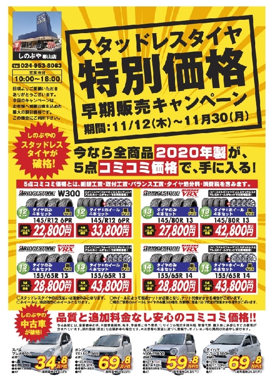 【郡山店】スタッドレスタイヤ特別価格早期販売キャンペーン！