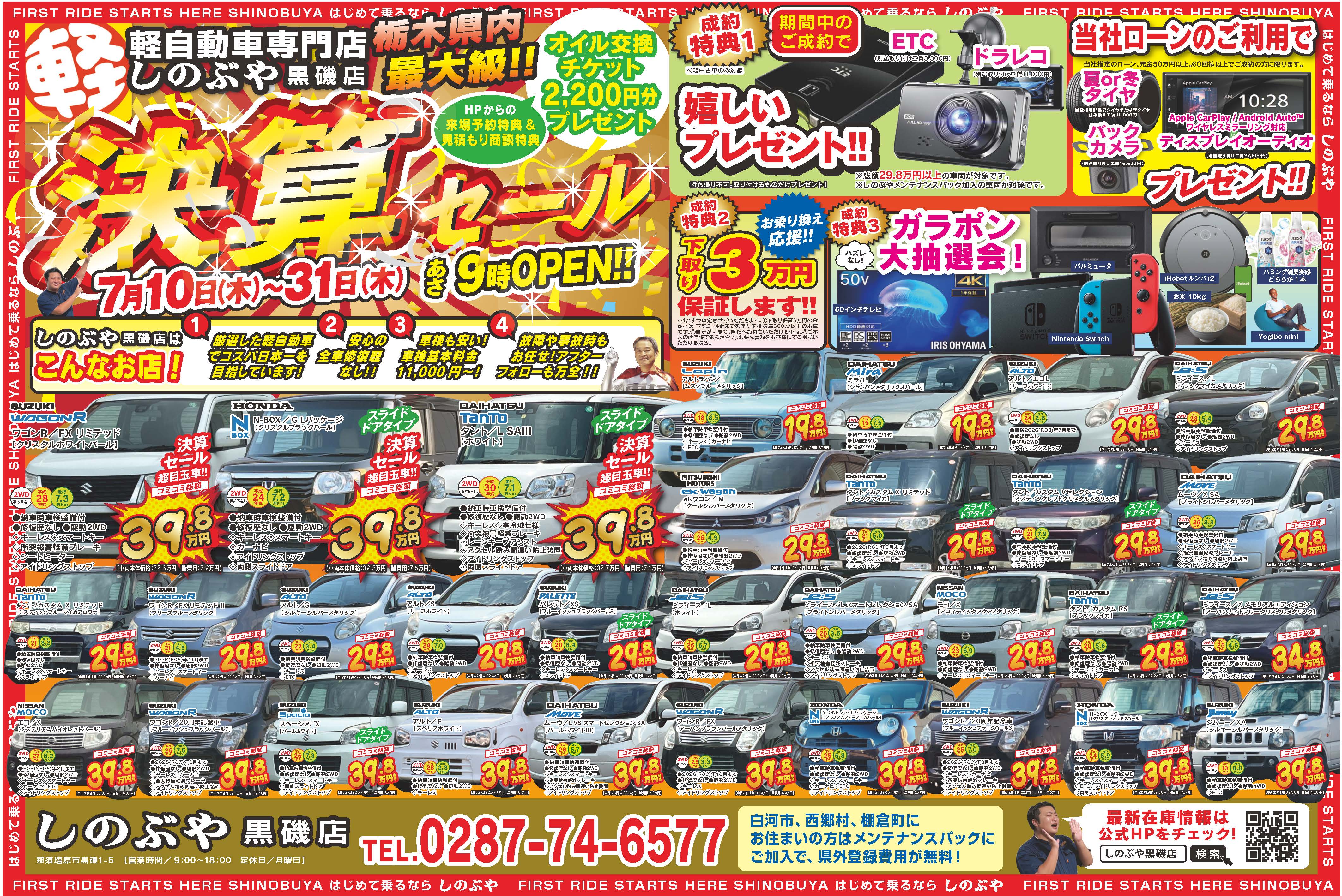 決算セール！7/10～