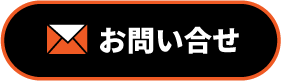 お問合せ