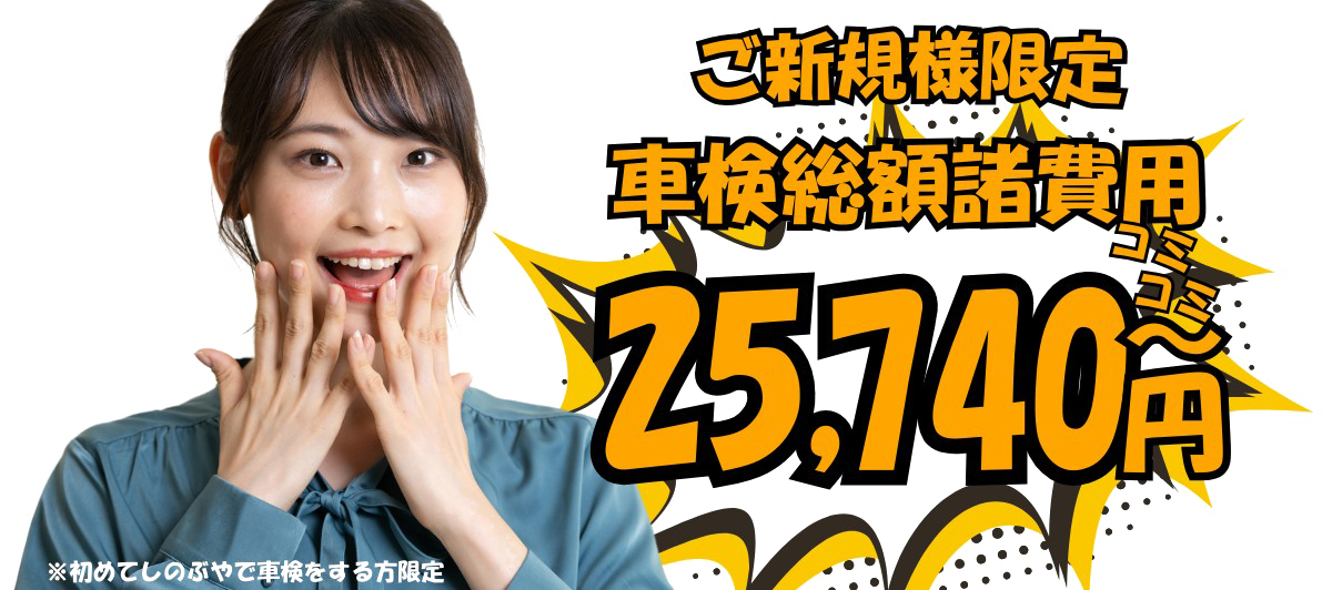 しのぶやの「ご新規さん、いらっしゃい！」ご新規様の車検が安い！