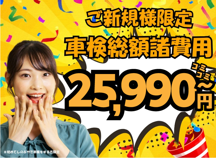 しのぶやの「ご新規さん、いらっしゃい！」ご新規様の車検が安い！