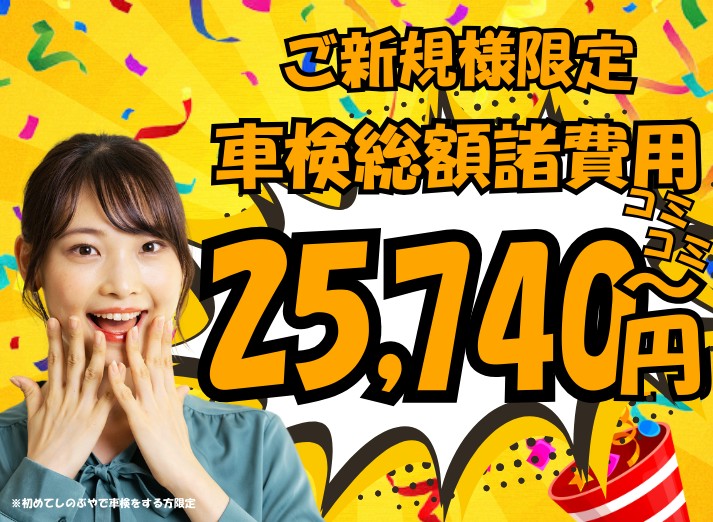 しのぶやの「ご新規さん、いらっしゃい！」ご新規様の車検が安い！