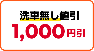 洗車無し値引き1,000円引き